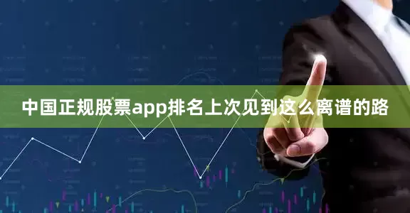中国正规股票app排名上次见到这么离谱的路