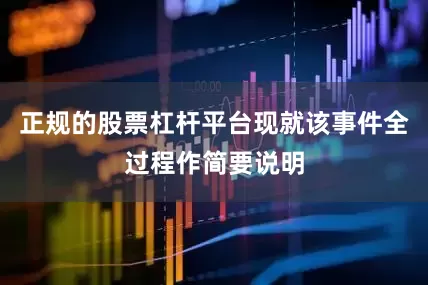 正规的股票杠杆平台现就该事件全过程作简要说明