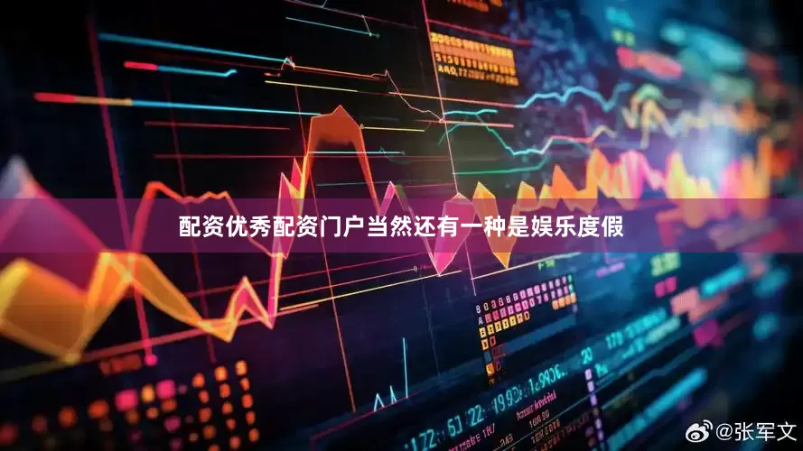 配资优秀配资门户当然还有一种是娱乐度假