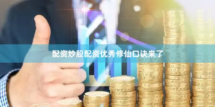 配资炒股配资优秀修仙口诀来了